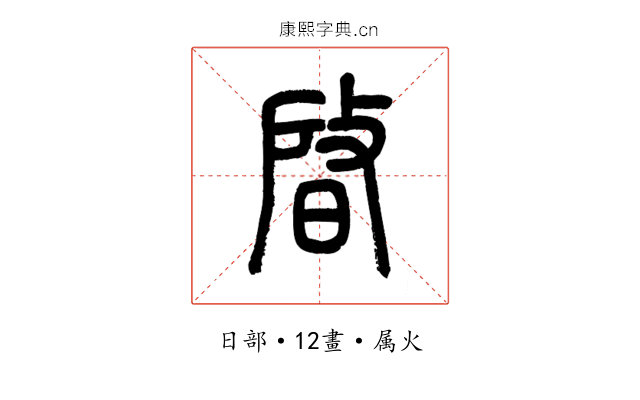 晵