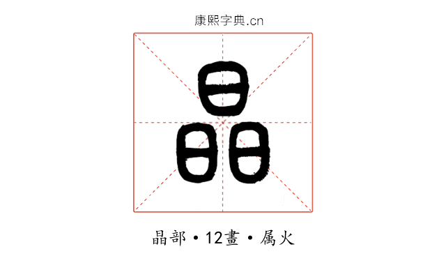 晶