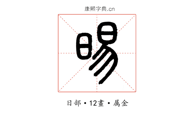 晹