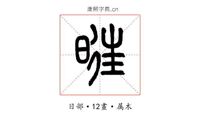 暀