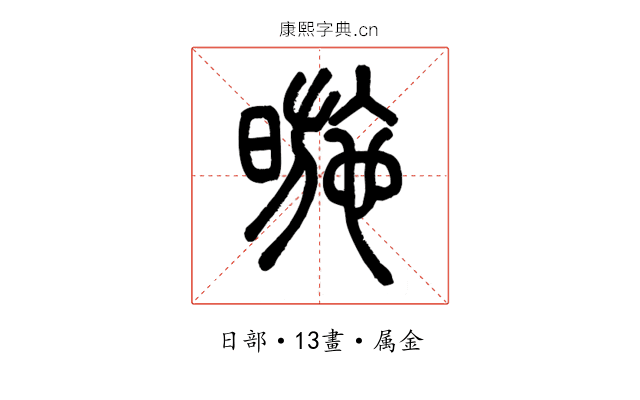 暆