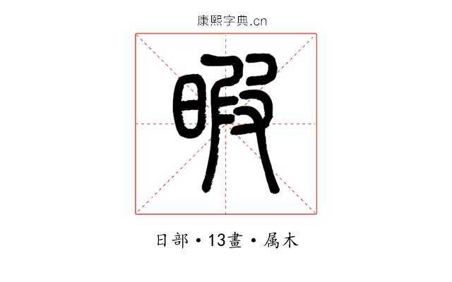 暇