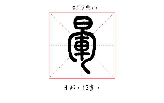 暈