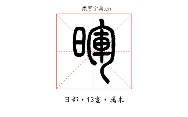 暉