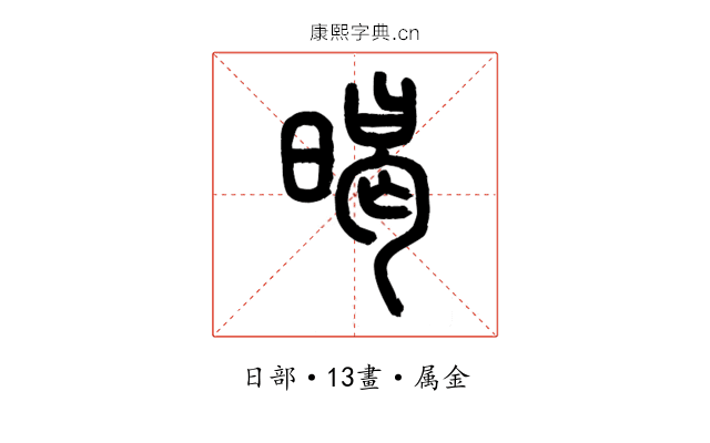暍