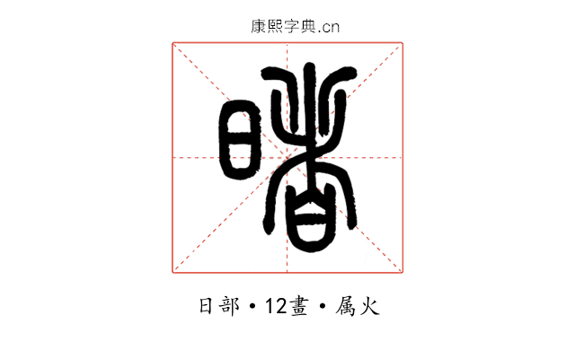 暏