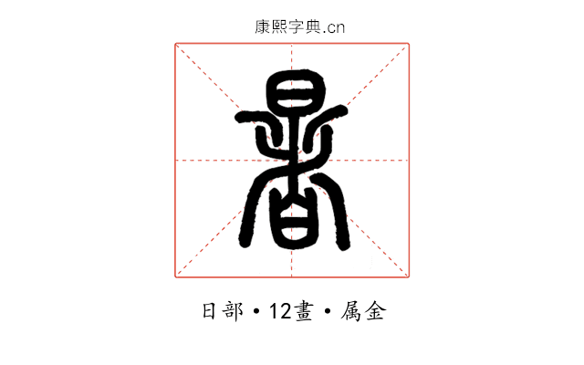 暑
