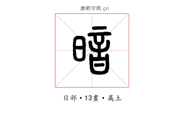 暗