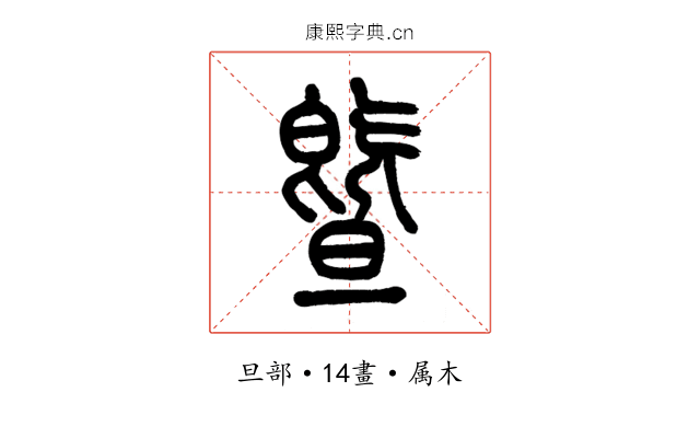 暨