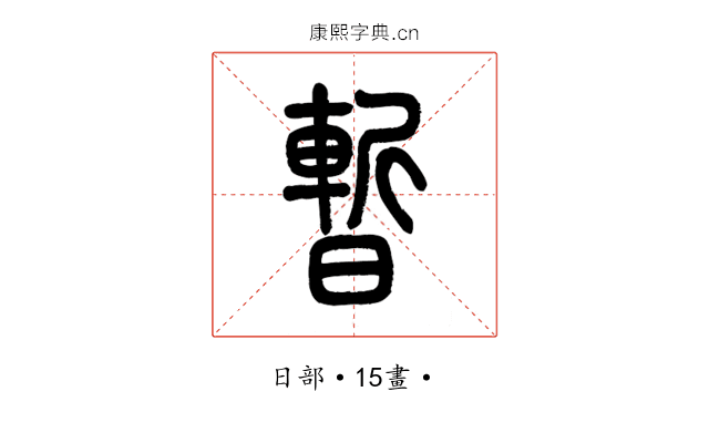暫