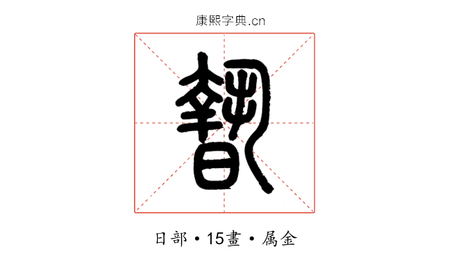 暬