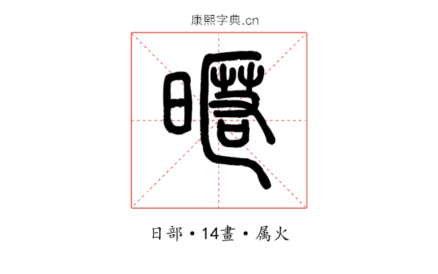 暱