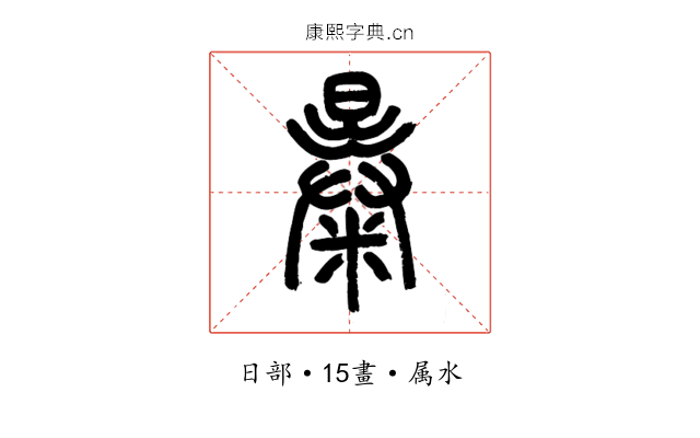 暴