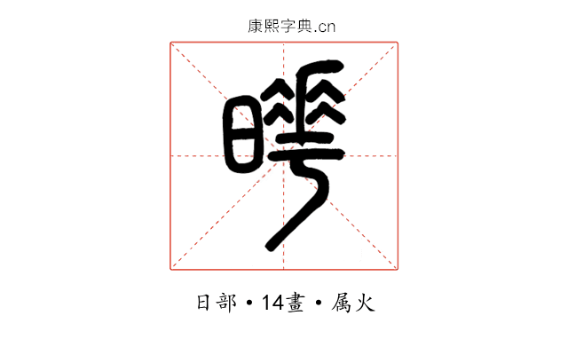 曄