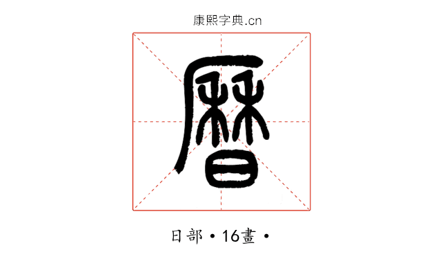 曆