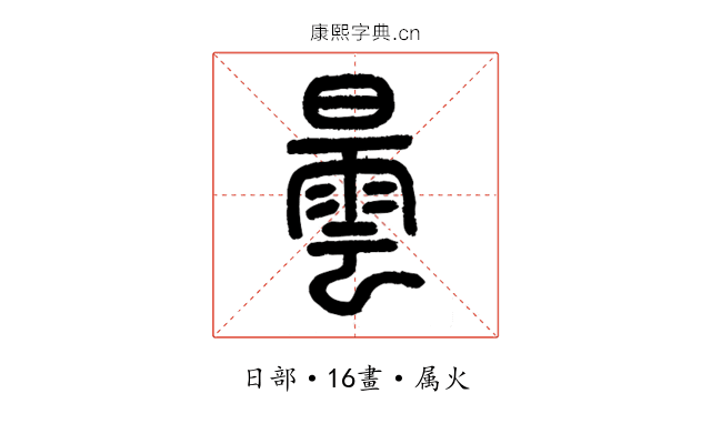 曇