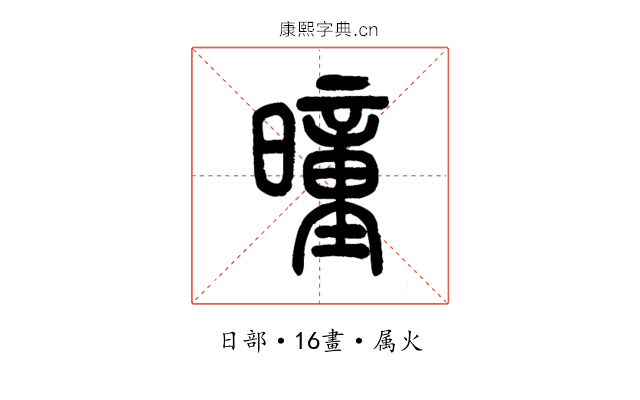 曈