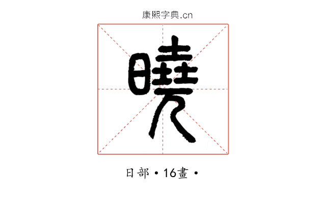 曉