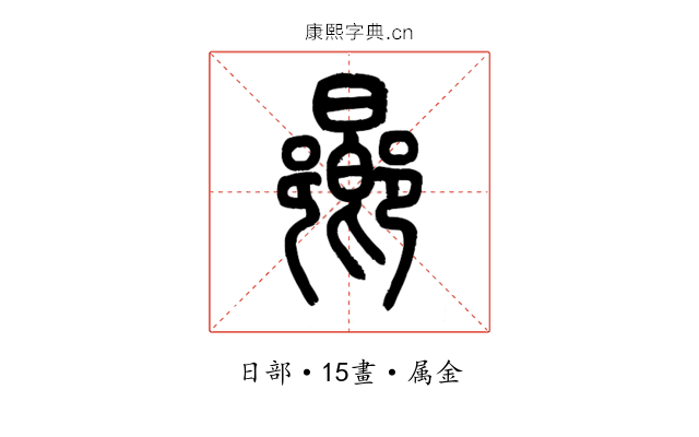 曏