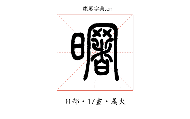曙