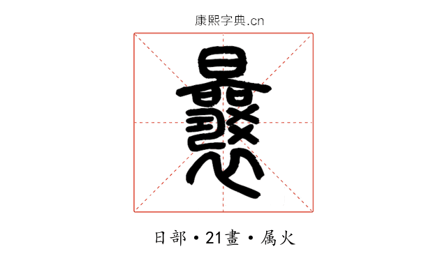 曩