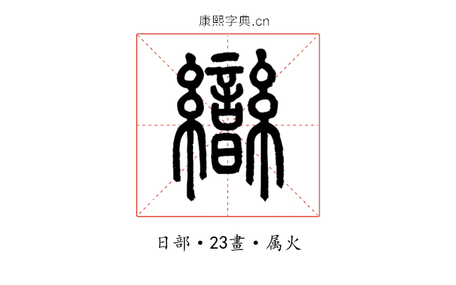 曫