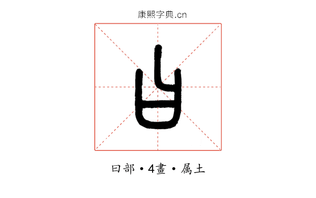 曰