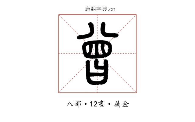 曾