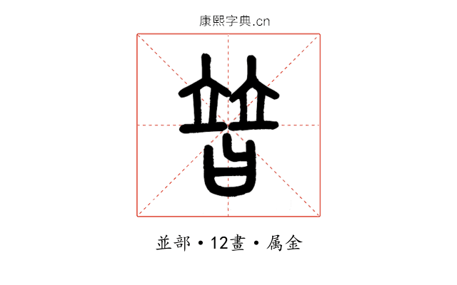替