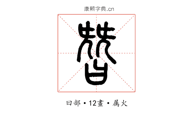 朁