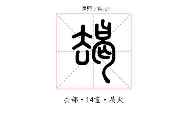 朅