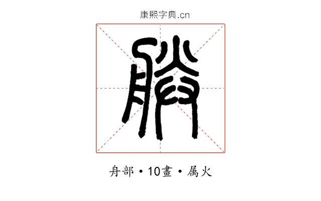 朕