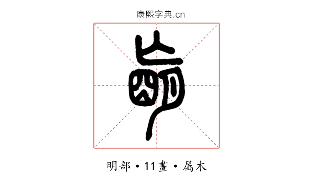 朚