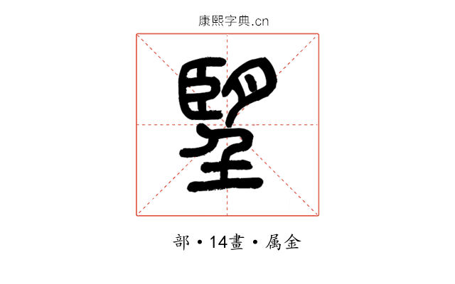 朢