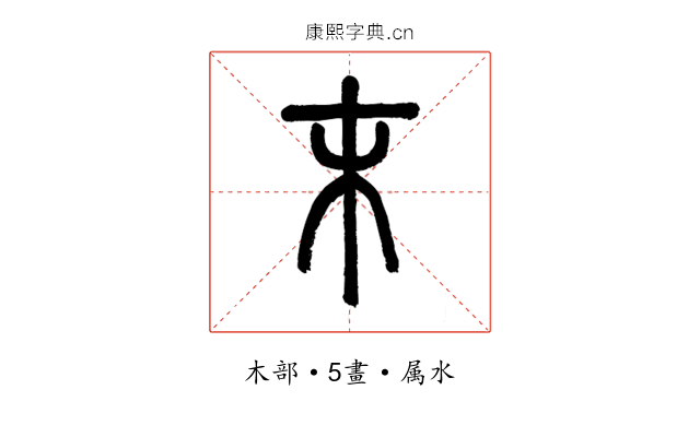 末