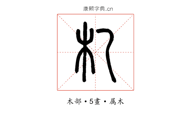 札