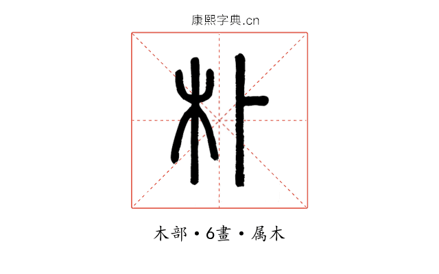 朴