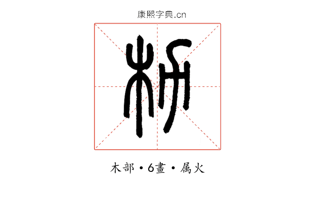 朸