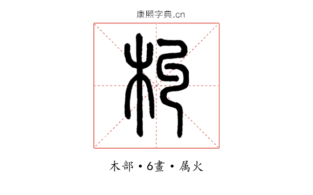 朻