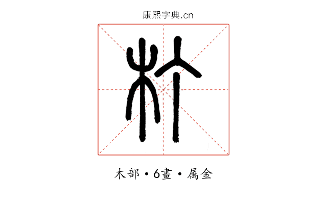 朾
