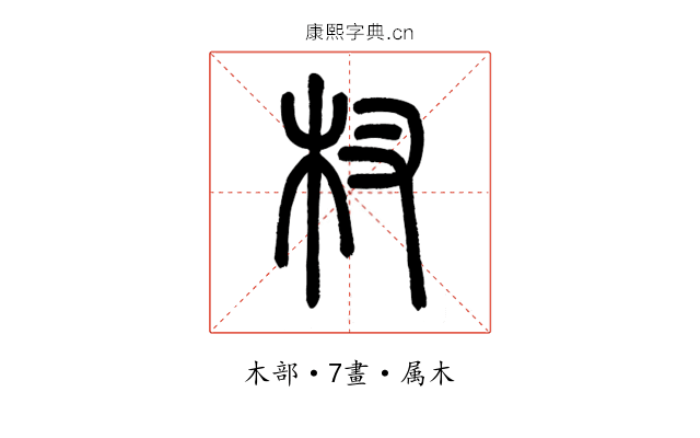 杈