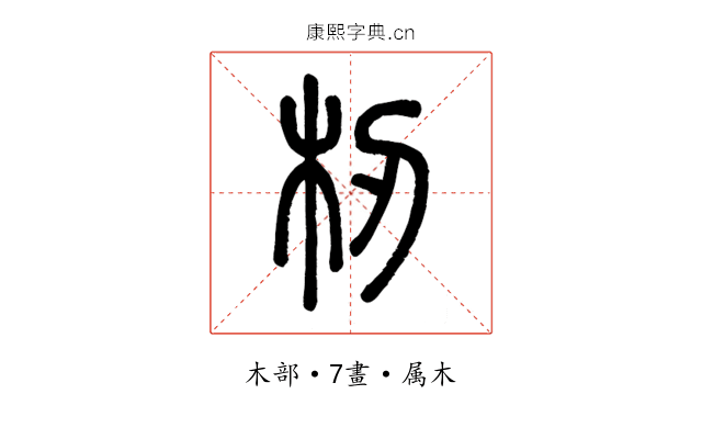 杒