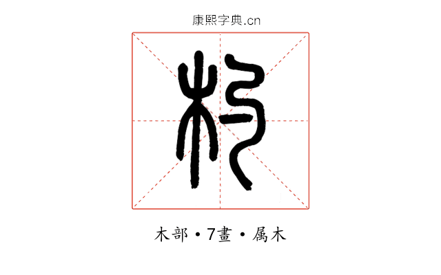 杓