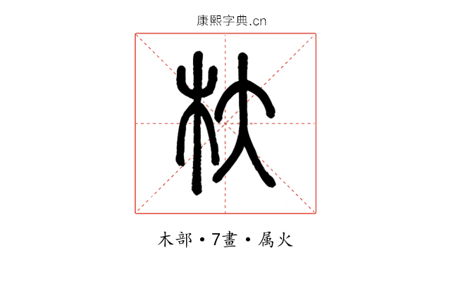 杕