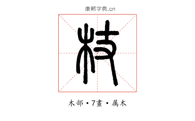 杖