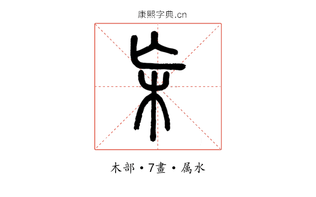 杗