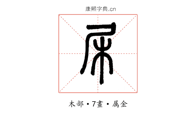杘