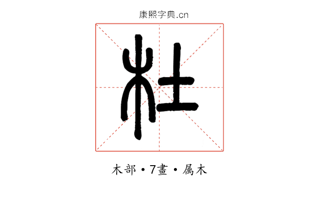 杜