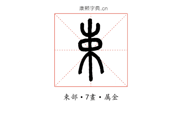 束