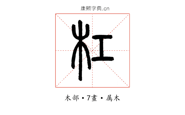 杠